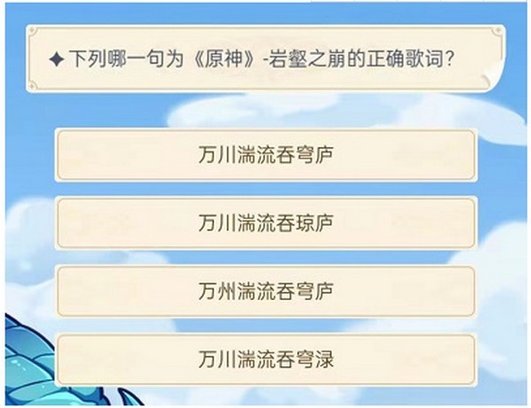 原神旅行者认证考试答案大全 原神旅行者认证考试答题答案攻略汇总2