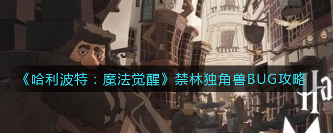 哈利波特魔法觉醒禁林独角兽