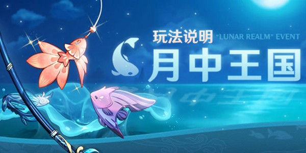 原神月中王国活动攻略