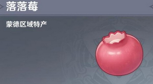 原神落落莓在哪里获得1