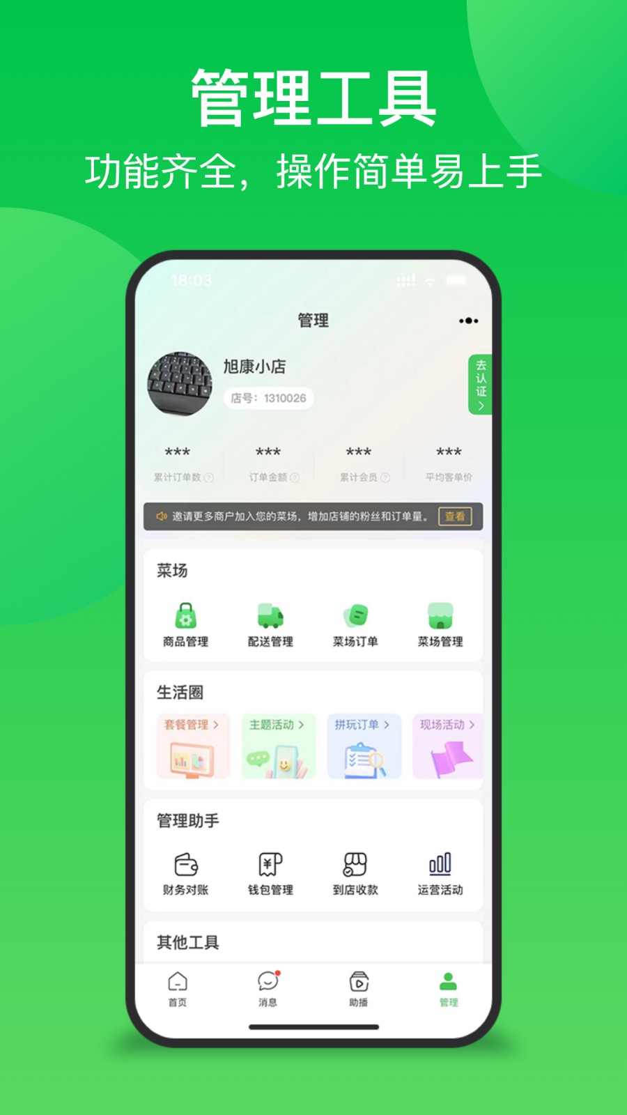 你家菜场门店端(联盟王子商户)