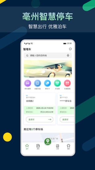 智亳车停车