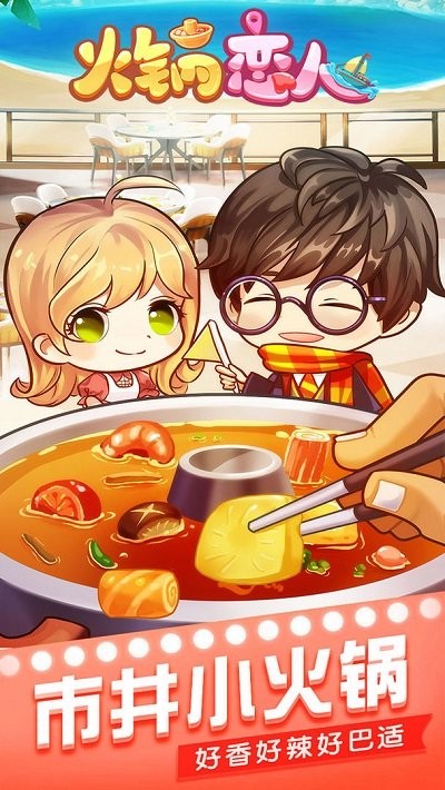 火锅恋人最新版