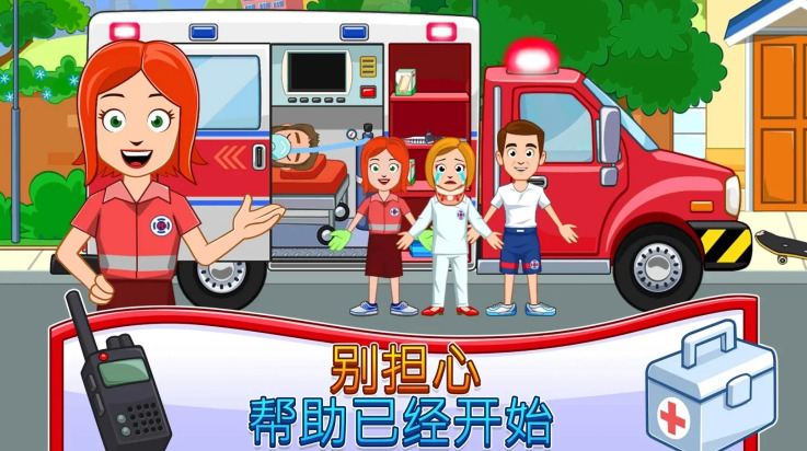 我的城镇消防站救援