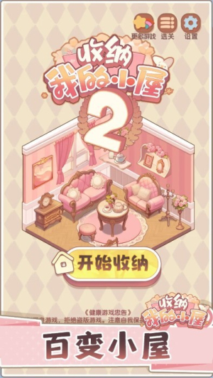 收纳我的小屋2手机版