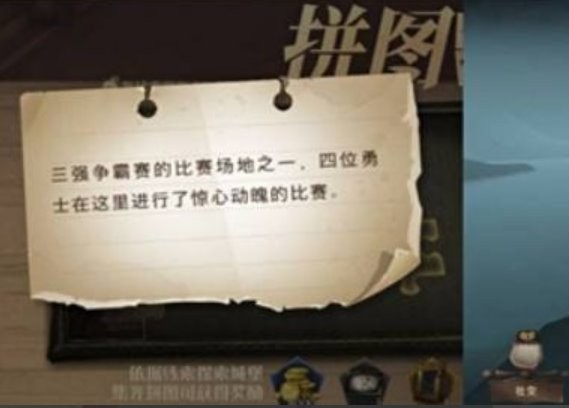 哈利波特魔法觉醒三强争霸赛的比赛场地之一拼图线索位置