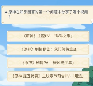 原神在知乎回答的第一个问题仲分享了哪个视频?答案