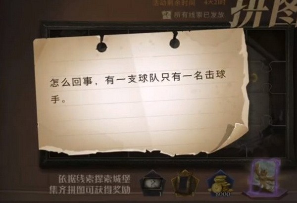 哈利波特魔法觉醒怎么回事有一支球队只有一名击球手线索位置