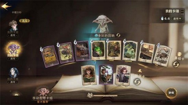 哈利波特魔法觉醒多比游走球卡组搭配推荐