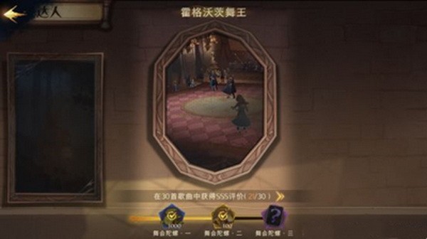 哈利波特魔法觉醒霍格沃茨舞王成就怎么达成攻略