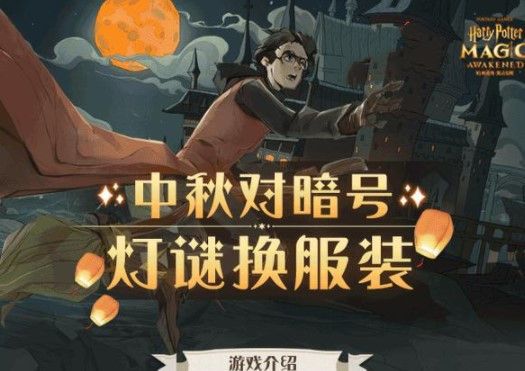 哈利波特魔法觉醒中秋灯谜暗号答案大全