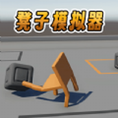 凳子模拟器安卓版