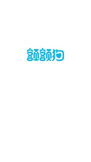 额额狗智慧育娃app
