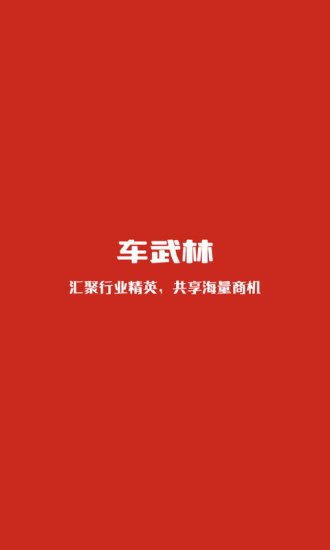 车武林最新版