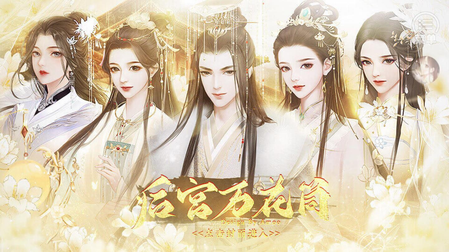 后宫万花筒游戏