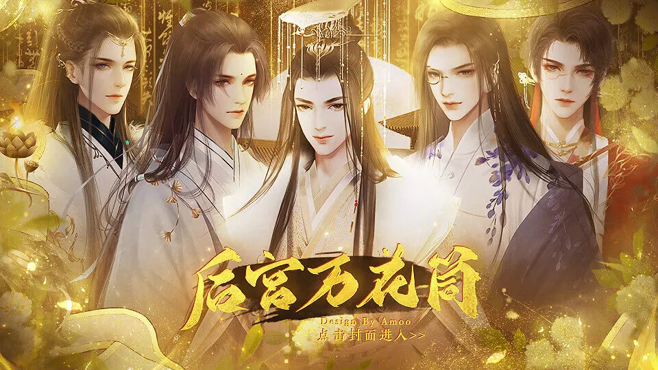 后宫万花筒游戏