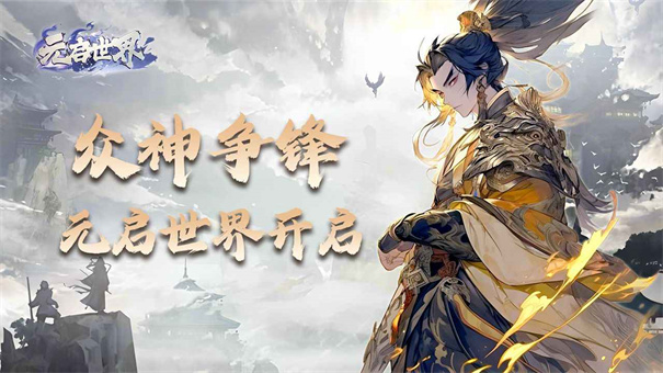 元启世界手游