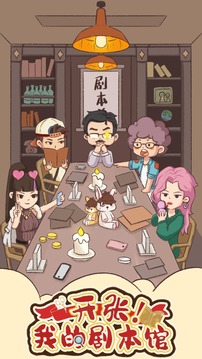 开张我的剧本馆官方版