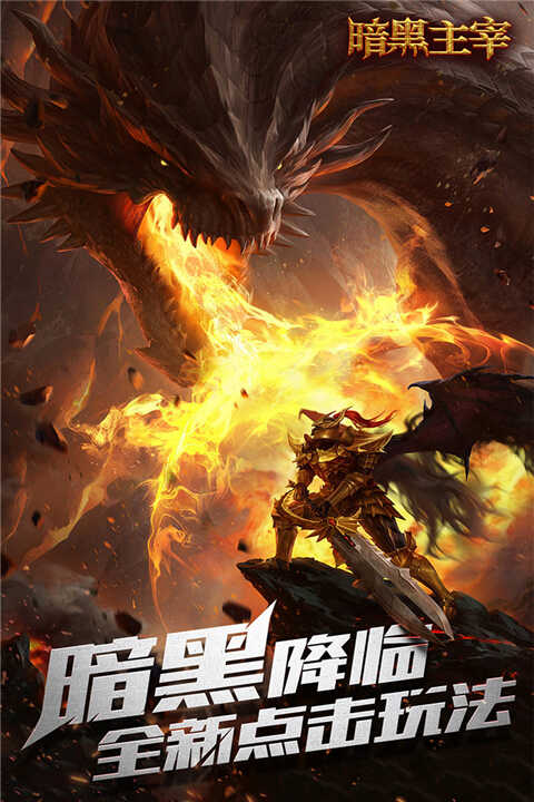 暗黑主宰官网版