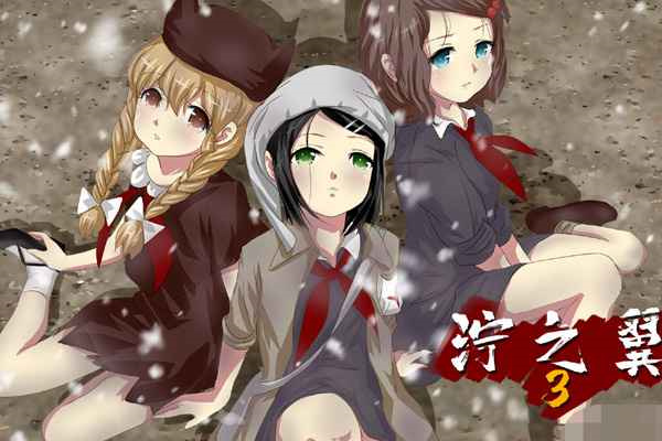泞之翼3梦想安卓版