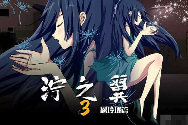 泞之翼3梦想安卓版
