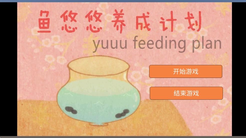 鱼悠悠养成计划