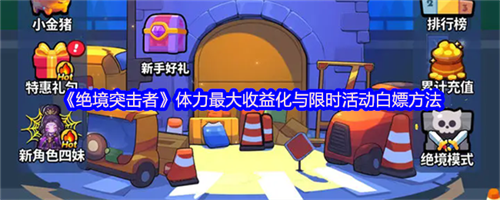 绝境突击者体力怎么获得 绝境突击者体力获得方法