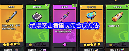 绝境突击者幽灵刀怎么合成 绝境突击者幽灵刀合成攻略