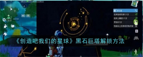 创造吧我们的星球黑石巨塔如何开启 黑石巨塔开启方法汇总