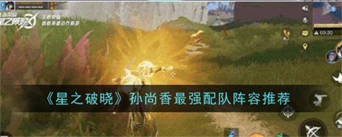星之破晓孙尚香最强阵容是什么 孙尚香最强阵容搭配方案大全