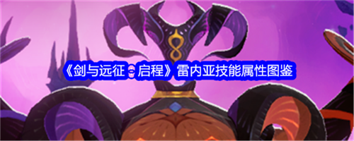 剑与远征启程雷内亚技能属性如何释放 雷内亚技能属性介绍大全