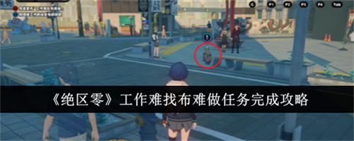 绝区零工作难找布难做任务如何完成 绝区零工作难找布难做任务完成方法汇总