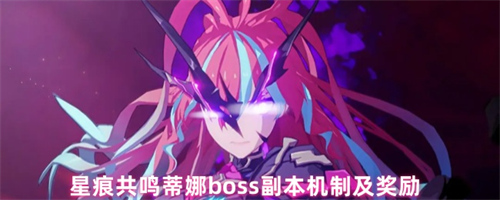 星痕共鸣蒂娜boss副本给什么奖励 星痕共鸣蒂娜boss副本机制及奖励