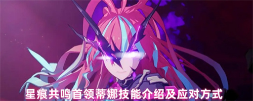 星痕共鸣首领蒂娜怎么打 星痕共鸣首领蒂娜技能介绍及应对方式