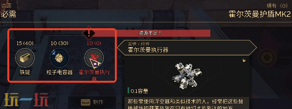 沙丘觉醒霍尔茨曼护盾Mk2怎么制造 制造方法介绍