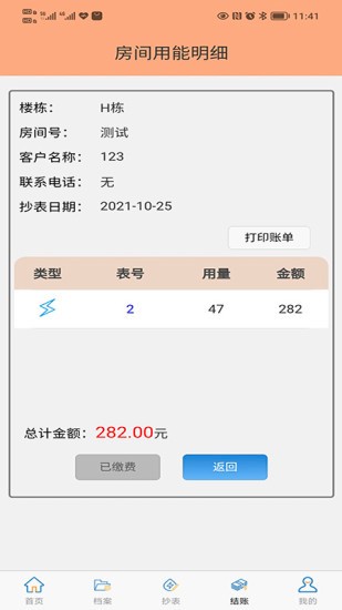 抄表邦用户版