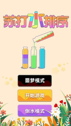 苏打水排序最新版