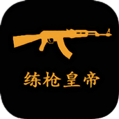 练枪皇帝