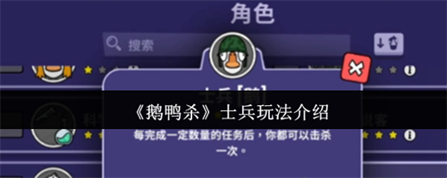 鹅鸭杀士兵怎么玩 鹅鸭杀士兵玩法攻略