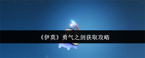 伊莫勇气之剑怎么获取 伊莫勇气之剑获取攻略