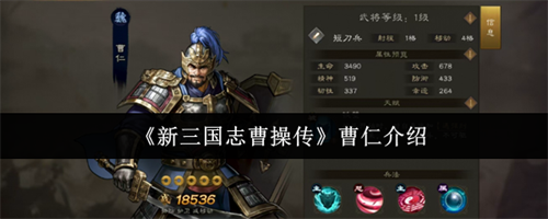 新三国志曹操传曹仁如何 新三国志曹操传曹仁武将介绍