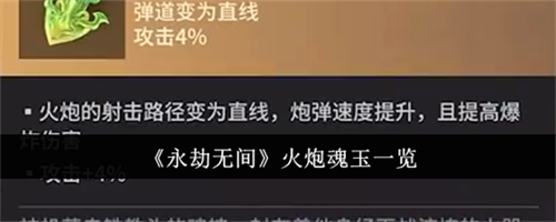 永劫无间火炮魂玉有哪些 永劫无间火炮魂玉大全汇总