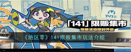 绝区零141限贩集市有哪些玩法 绝区零141限贩集市玩法攻略大全