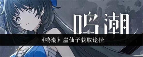 鸣潮崖仙子怎么获得 鸣潮崖仙子获取策略