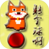躲个球