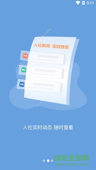 丹阳智慧人社手机版