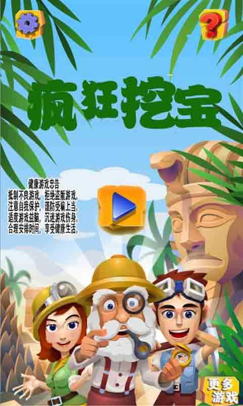 疯狂挖宝
