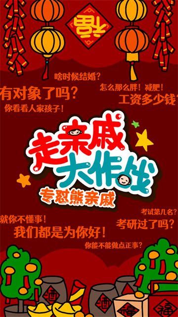 走亲戚大作战手机版