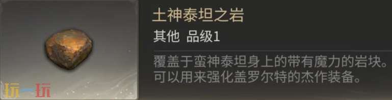 最终幻想14水晶世界怎么获得泰坦之岩 泰坦之岩获取方式