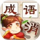 成语消消消最新版